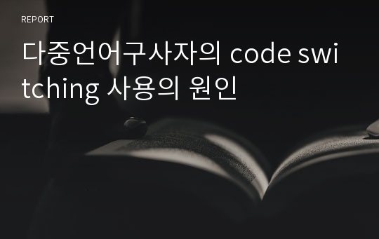 다중언어구사자의 code switching 사용의 원인