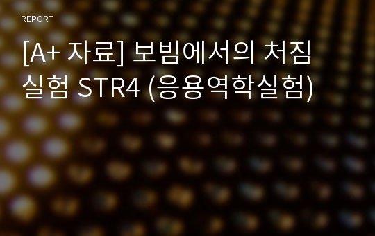 [A+ 자료] 보빔에서의 처짐 실험 STR4 (응용역학실험)