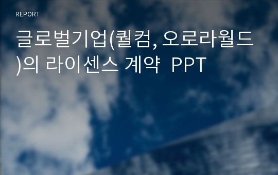 글로벌기업(퀄컴, 오로라월드)의 라이센스 계약  PPT