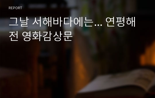 그날 서해바다에는... 연평해전 영화감상문