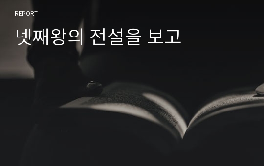 넷째왕의 전설을 보고