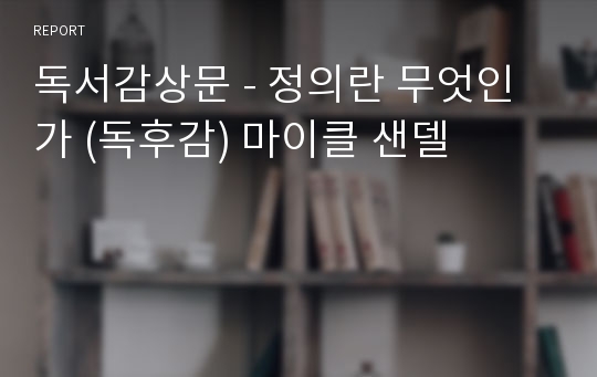 독서감상문 - 정의란 무엇인가 (독후감) 마이클 샌델