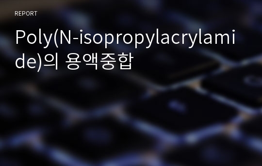 Poly(N-isopropylacrylamide)의 용액중합