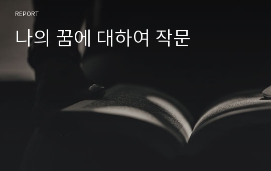 나의 꿈에 대하여 작문