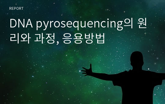 DNA pyrosequencing의 원리와 과정, 응용방법