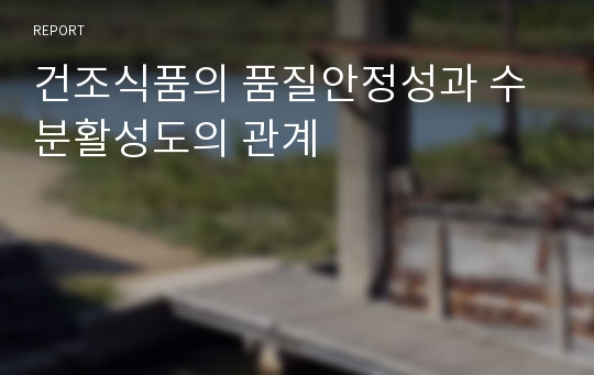 건조식품의 품질안정성과 수분활성도의 관계