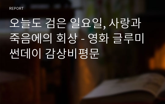 오늘도 검은 일요일, 사랑과 죽음에의 회상 - 영화 글루미 썬데이 감상비평문