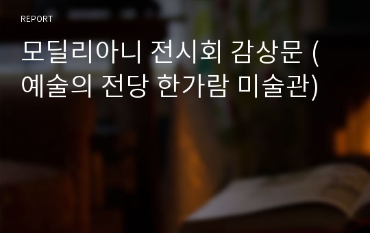 모딜리아니 전시회 감상문 (예술의 전당 한가람 미술관)