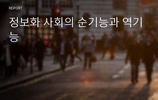 정보화 사회의 순기능과 역기능