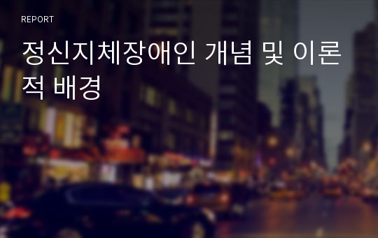 정신지체장애인 개념 및 이론적 배경