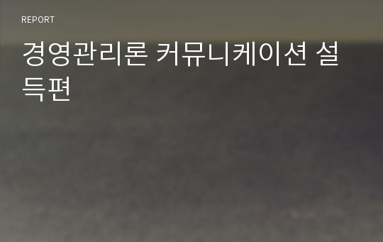 경영관리론 커뮤니케이션 설득편