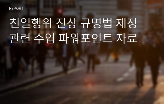 친일행위 진상 규명법 제정 관련 수업 파워포인트 자료