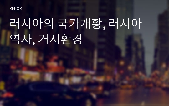 러시아의 국가개황, 러시아 역사, 거시환경