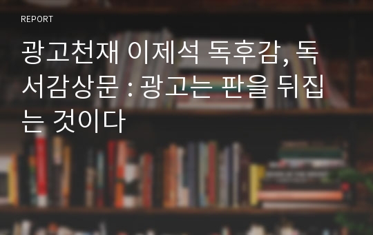 광고천재 이제석 독후감, 독서감상문 : 광고는 판을 뒤집는 것이다