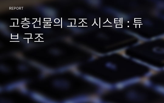 고층건물의 고조 시스템 : 튜브 구조