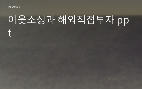 아웃소싱과 해외직접투자 ppt