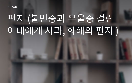 편지 (불면증과 우울증 걸린 아내에게 사과, 화해의 편지 )