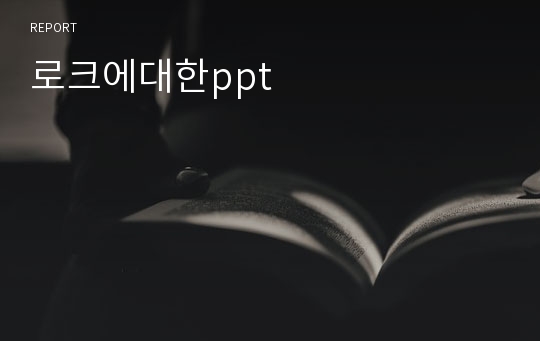 로크에대한ppt