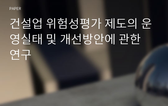 건설업 위험성평가 제도의 운영실태 및 개선방안에 관한 연구