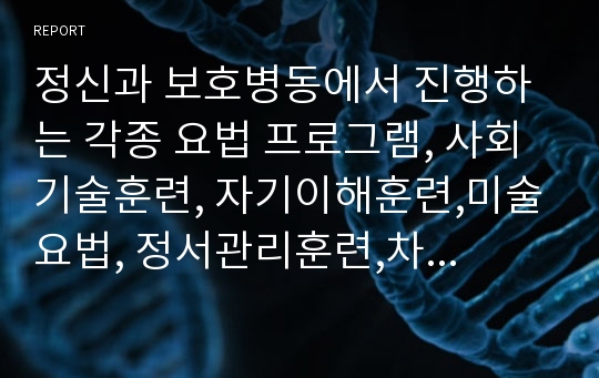 정신과 보호병동에서 진행하는 각종 요법 프로그램, 사회기술훈련, 자기이해훈련,미술요법, 정서관리훈련,차요법, 무용요법, 종이접기 요법,요리요법,노래방 요법, 미용요법