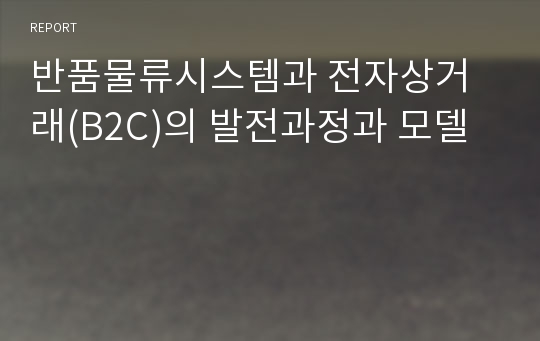 반품물류시스템과 전자상거래(B2C)의 발전과정과 모델