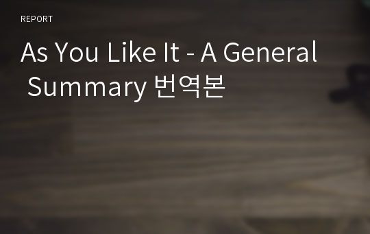 As You Like It - A General Summary 번역본