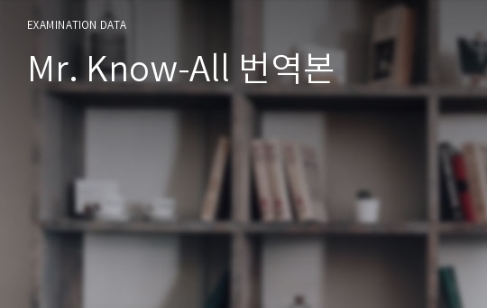 Mr. Know-All 번역본