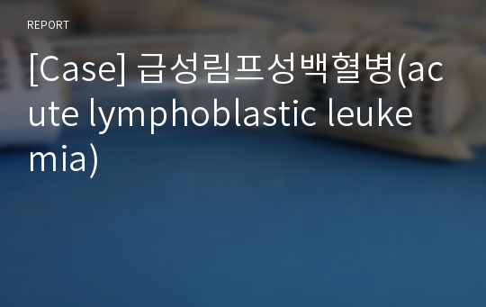 [Case] 급성림프성백혈병(acute lymphoblastic leukemia)