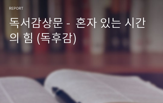 독서감상문 -  혼자 있는 시간의 힘 (독후감)