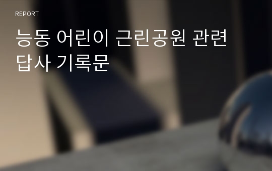 능동 어린이 근린공원 관련 답사 기록문