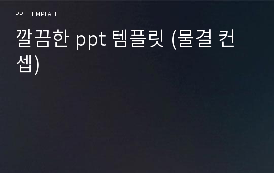 깔끔한 ppt 템플릿 (물결 컨셉)