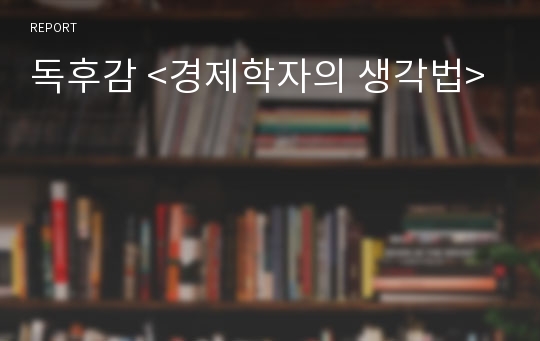 독후감 &lt;경제학자의 생각법&gt;