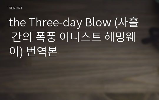 the Three-day Blow (사흘 간의 폭풍 어니스트 헤밍웨이) 번역본