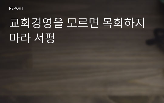 교회경영을 모르면 목회하지 마라 서평