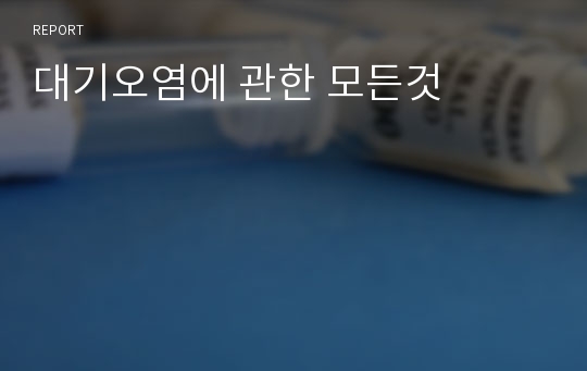 대기오염에 관한 모든것