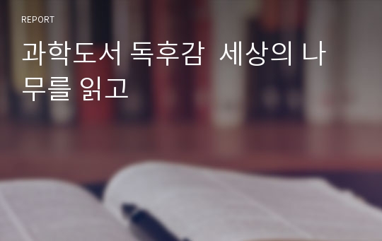 과학도서 독후감  세상의 나무를 읽고