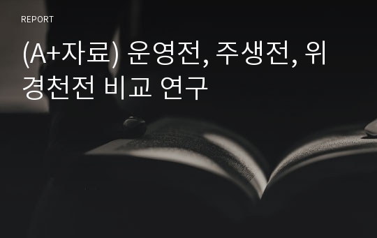 (A+자료) 운영전, 주생전, 위경천전 비교 연구