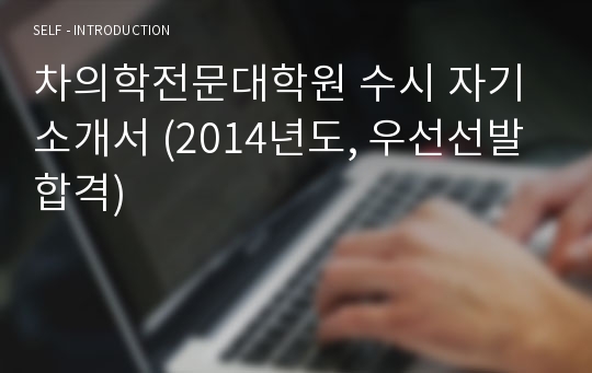차의학전문대학원 수시 자기소개서 (2014년도, 우선선발 합격)