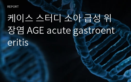 케이스 스터디 소아 급성 위장염 AGE acute gastroenteritis