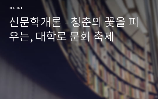 신문학개론 - 청춘의 꽃을 피우는, 대학로 문화 축제