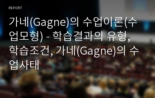 가네(Gagne)의 수업이론(수업모형) - 학습결과의 유형, 학습조건, 가네(Gagne)의 수업사태