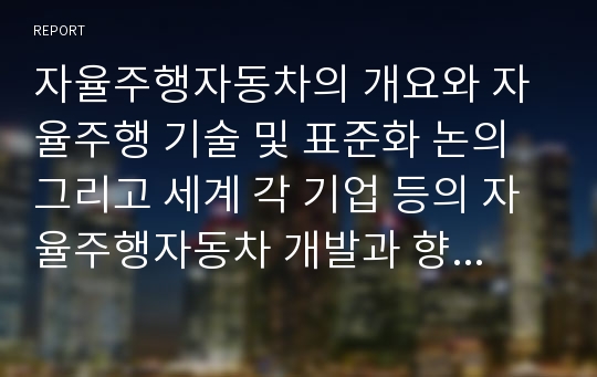 자율주행자동차의 개요와 자율주행 기술 및 표준화 논의 그리고 세계 각 기업 등의 자율주행자동차 개발과 향후 과제