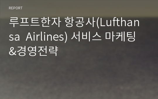 루프트한자 항공사(Lufthansa  Airlines) 서비스 마케팅&amp;경영전략