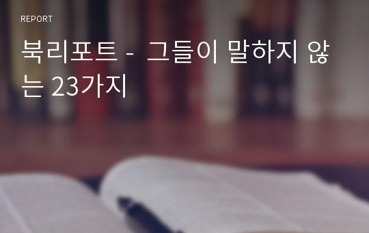 북리포트 -  그들이 말하지 않는 23가지