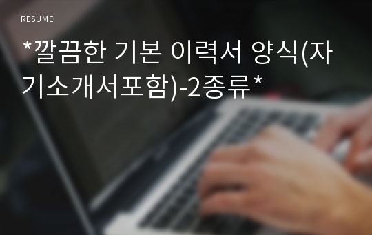 *깔끔한 기본 이력서 양식(자기소개서포함)-2종류*