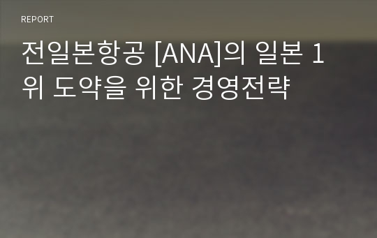 전일본항공 [ANA]의 일본 1위 도약을 위한 경영전략