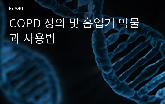 COPD 정의 및 흡입기 약물과 사용법