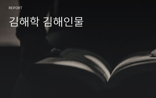 김해학 김해인물