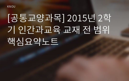 [공통교양과목] 2015년 2학기 인간과교육 교재 전 범위 핵심요약노트