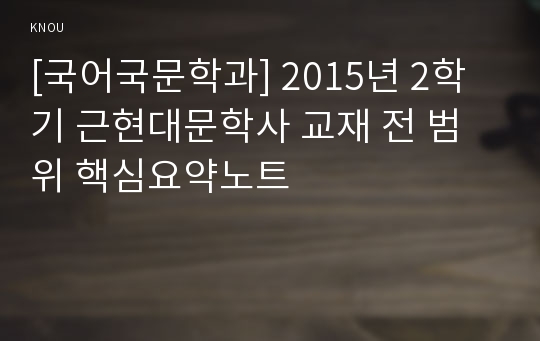 [국어국문학과] 2015년 2학기 근현대문학사 교재 전 범위 핵심요약노트